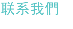 联系我们