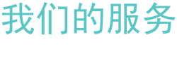 我们可以怎样帮助您?